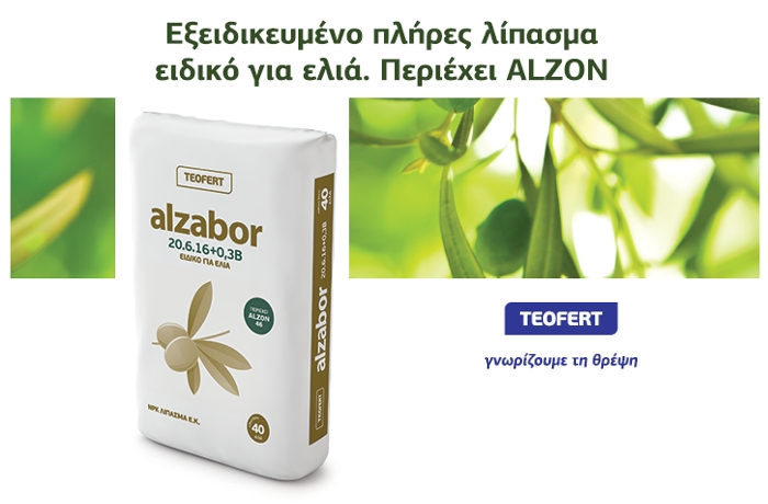 ΑLZABOR : Το εξειδικευμένο πλήρες λίπασμα ειδικό για ελιά από την TEOFERT