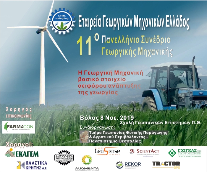 11ο Πανελλήνιο Συνέδριο Γεωργικής Μηχανικής με θέμα: «Η Γεωργική Μηχανική βασικό στοιχείο  αειφόρου ανάπτυξης της γεωργίας»