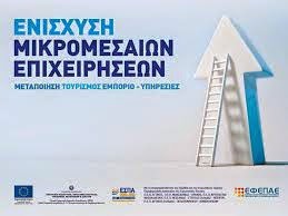 enisxysh mikromesaiwn epixeirhsewn