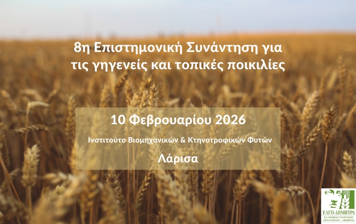 8&eta; &Epsilon;&pi;&iota;&sigma;&tau;&eta;&mu;&omicron;&nu;&iota;&kappa;ή &Sigma;&upsilon;&nu;ά&nu;&tau;&eta;&sigma;&eta; &gamma;&iota;&alpha; &tau;&iota;&sigmaf; &gamma;&eta;&gamma;&epsilon;&nu;&epsilon;ί&sigmaf; &kappa;&alpha;&iota; &tau;&omicron;&pi;&iota;&kappa;έ&sigmaf; &pi;&omicron;&iota;&kappa;&iota;&lambda;ί&epsilon;&sigmaf; &sigma;&tau;&eta; &Lambda;ά&rho;&iota;&sigma;&alpha;