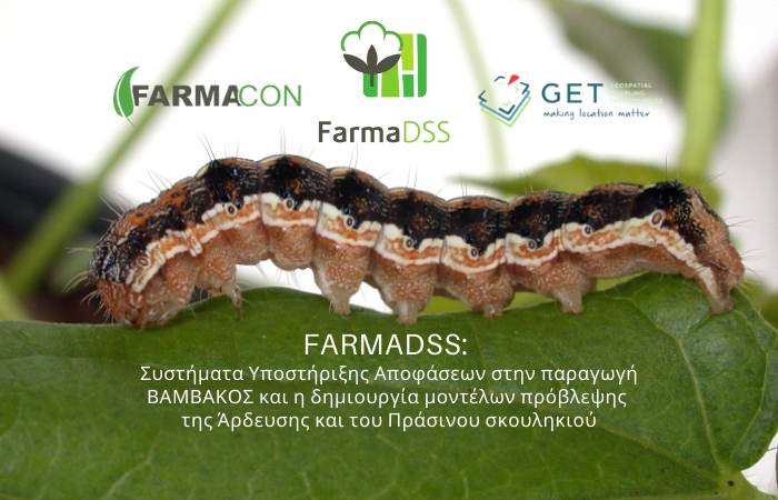 FarmaDSS: Συστήματα Υποστήριξης Αποφάσεων στη παραγωγή βάμβακος και η δημιουργία μοντέλων πρόβλεψης της άρδευσης και του πράσινου σκουληκιού