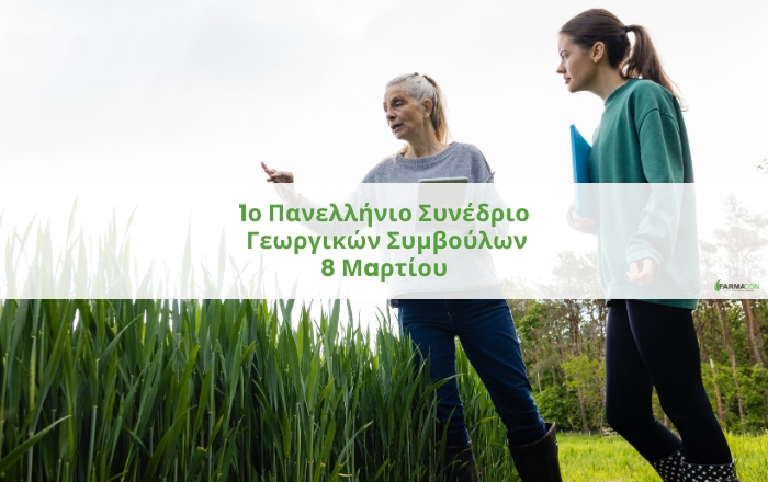 1ο Πανελλήνιο Συνέδριο Γεωργικών Συμβούλων στη Λάρισα