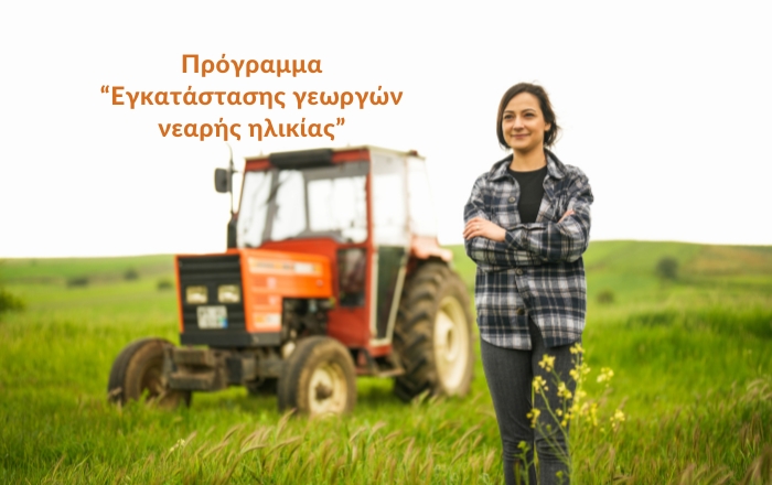 Ξεκίνησε η Διαβούλευση που αφορά το πρόγραμμα «Εγκατάσταση γεωργών νεαρής ηλικίας»