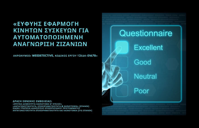 Ερευνητικό Ερωτηματολόγιο στα πλαίσια εκπόνησης του Προγράμματος WEEDETECTIVE