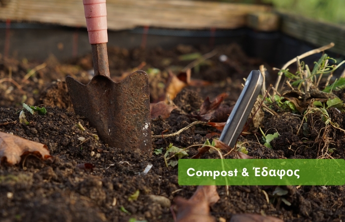 Compost και έδαφος