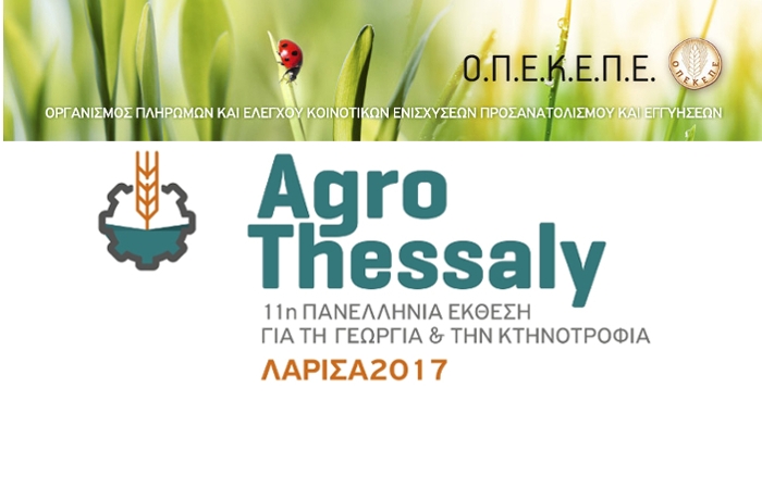 Ημερίδα ΟΠΕΚΕΠΕ με θέμα την «Σωστή υποβολή της Ενιαίας Αίτησης Ενίσχυσης - Δήλωσης ΟΣΔΕ 2017» στην AGROTHESSALY 2017