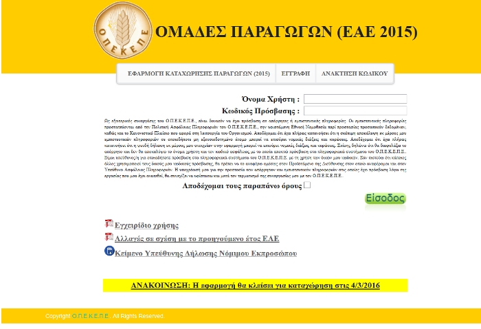 Ομάδες Παραγωγών : Έως 4 Μαρτίου οι εγγραφές μελών στο Σύστημα του ΟΠΕΚΕΠΕ