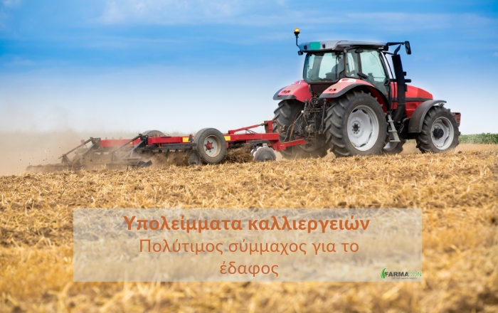 Υπολείμματα καλλιεργειών: πολύτιμος σύμμαχος για το έδαφος