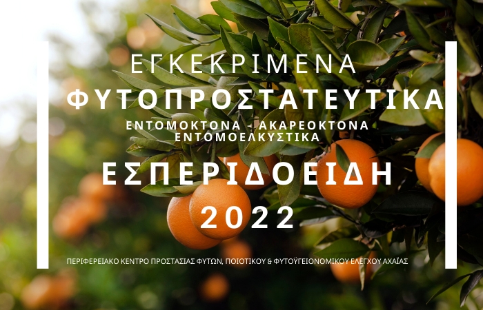 Εγκεκριμένα Φυτοπροστατευτικά (εντομοκτόνα – ακαρεοκτόνα- εντομοελκυστικά) ΕΣΠΕΡΙΔΟΕΙΔΗ 2022