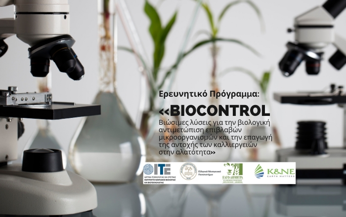 Ερευνητικό πρόγραμμα «BIOCONTROL - Βιώσιμες λύσεις για την βιολογική αντιμετώπιση επιβλαβών μικροοργανισμών και την επαγωγή της αντοχής των καλλιεργειών στην αλατότητα»