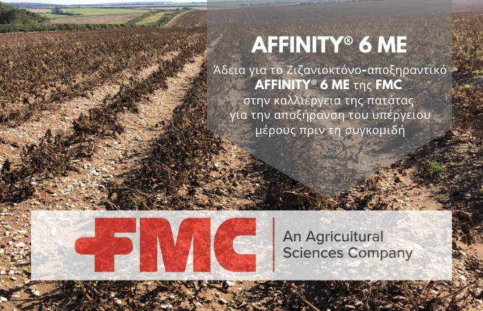 Άδεια για το Ζιζανιοκτόνο-αποξηραντικό AFFINITY® 6 ME της FMC στην καλλιέργεια της πατάτας για την αποξήρανση του υπέργειου μέρους πριν τη συγκομιδή