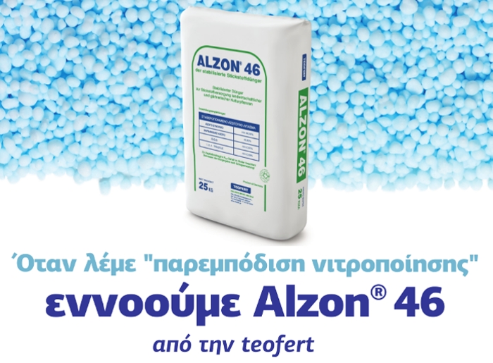 ΑLZON® 46 - Αυξημένη παραγωγή. Λιγότερη εργασία. Φιλικό στο περιβάλλον.