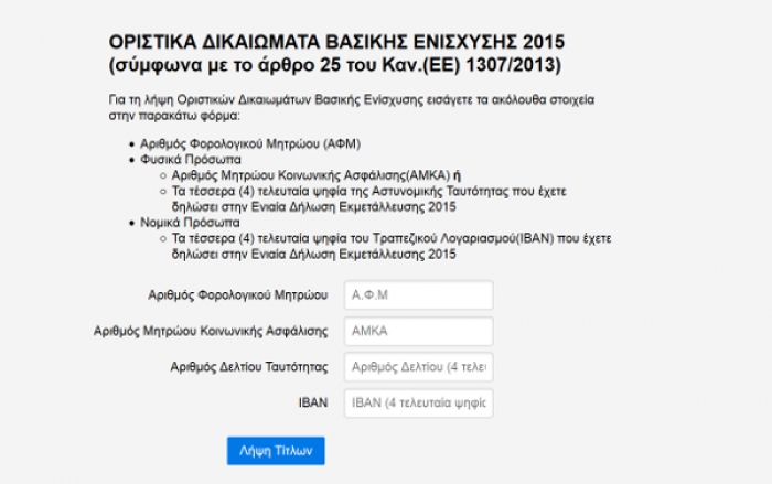 Οδηγίες Βήμα - Βήμα πως θα δείτε τα Οριστικά Δικαιώματα της Βασικής Ενίσχυσης