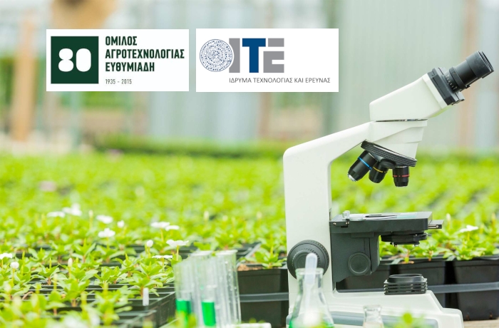 Ημερίδα συνεργασίας ΙΤΕ - Ομίλου Ευθυμιάδη, για την αξιοποίηση ερευνητικών αποτελεσμάτων στον τομέα της αγροδιατροφής