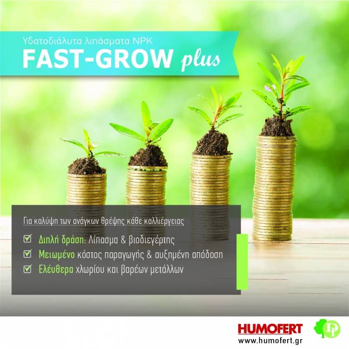 FAST-GROW plus: Για την κάλυψη των αναγκών θρέψης κάθε καλλιέργειας