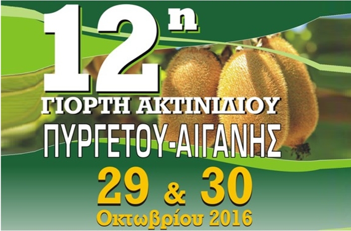 Γιορτή Ακτινίδιου στο Δήμο Τεμπών, το Σάββατο 29 &amp; Κυριακή 30 Οκτωβρίου 2016