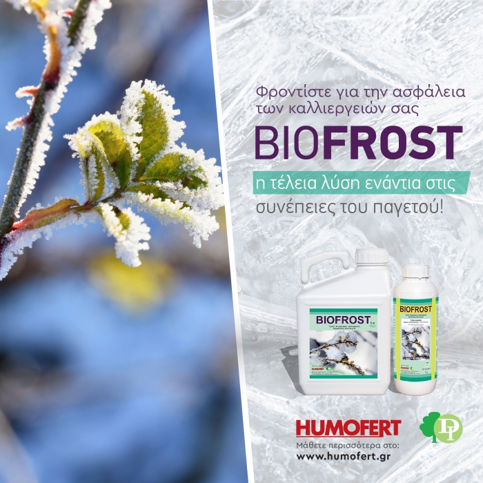 BIOFROST: Νέο προϊόν βιοτεχνολογίας από τη HUMOFERT ενάντια στις συνέπειες του παγετού