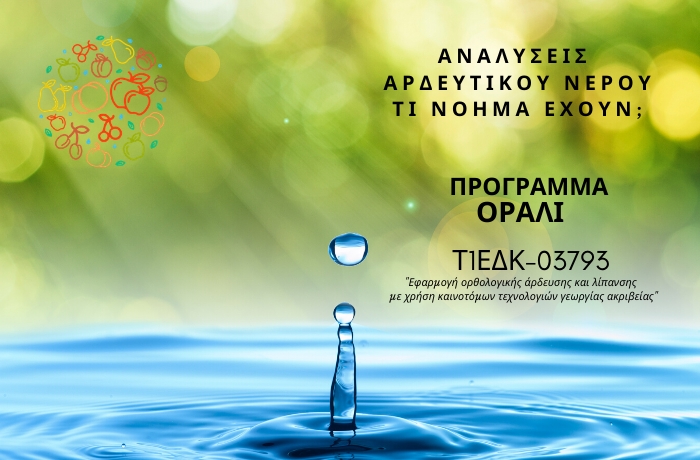 Αναλύσεις αρδευτικού νερού: τι νόημα έχουν;