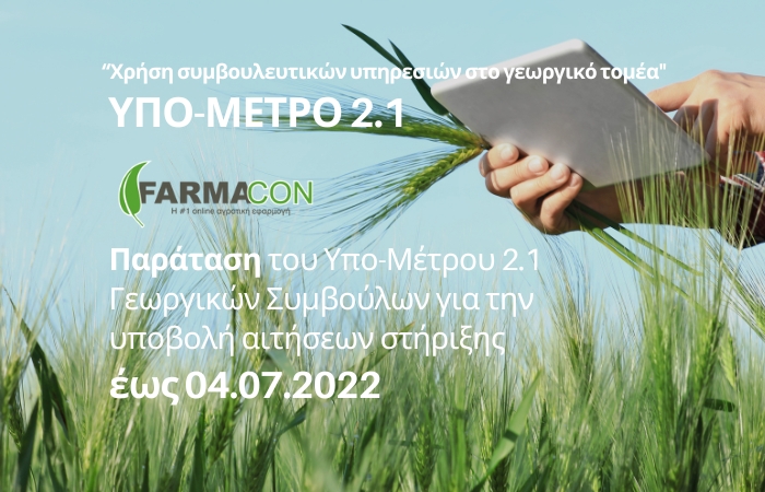 Παράταση του Υπο-Μέτρου 2.1 Γεωργικών Συμβούλων για την υποβολή αιτήσεων στήριξης έως 04.07.2022