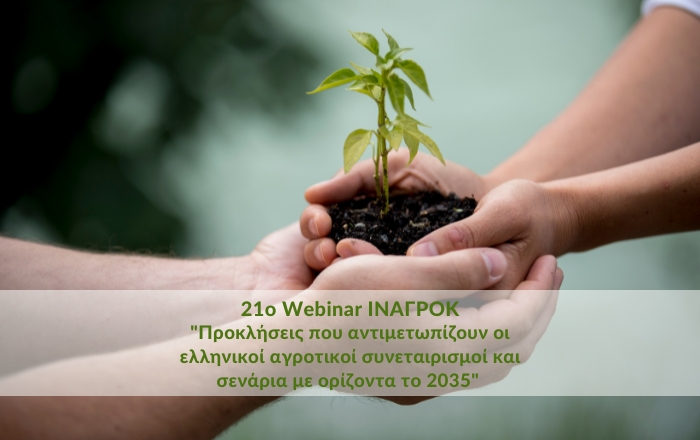 Webinar &quot;Προκλήσεις που αντιμετωπίζουν οι ελληνικοί αγροτικοί συνεταιρισμοί και σενάρια με ορίζοντα το 2035&quot;