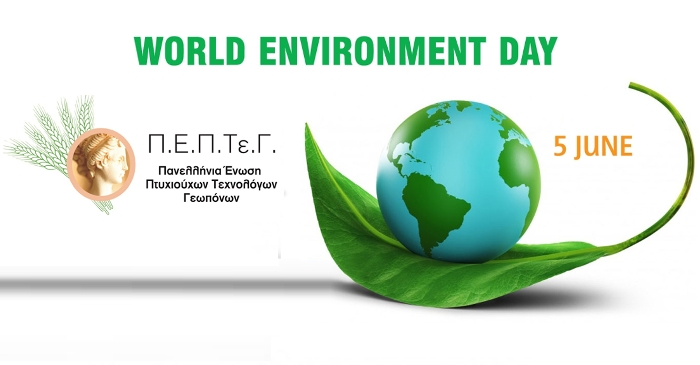 Η ΠΕΠΤΕΓ για την Παγκόσμια Ημέρα Περιβάλλοντος