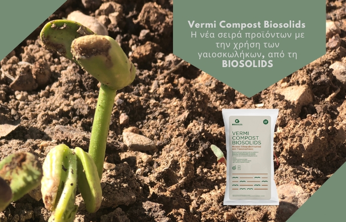 Vermi Compost Biosolids - μια νέα σειρά προϊόντων με την χρήση των γαιοσκωλήκων, από τη BIOSOLIDS