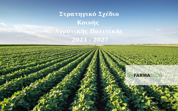 Κοινή Αγροτική Πολιτική - Στρατηγικό Σχέδιο ΚΑΠ 2023-2027