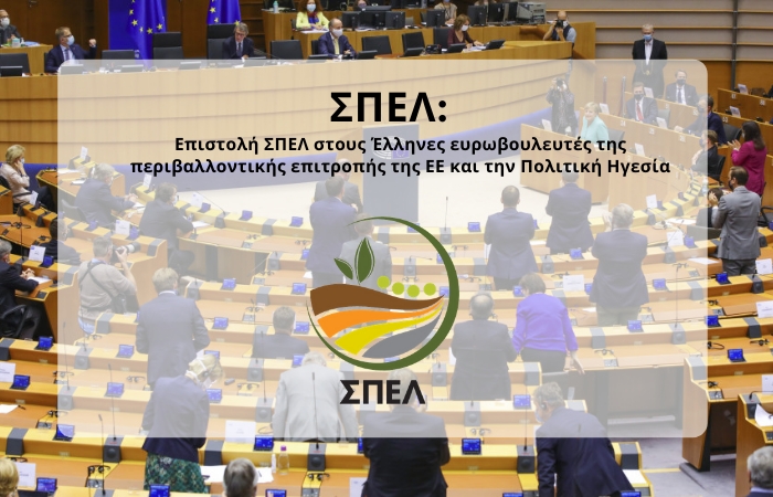 Επιστολή του ΣΠΕΛ προς τους Έλληνες ευρωβουλευτές της περιβαλλοντικής επιτροπής της ΕΕ και την Πολιτική Ηγεσία