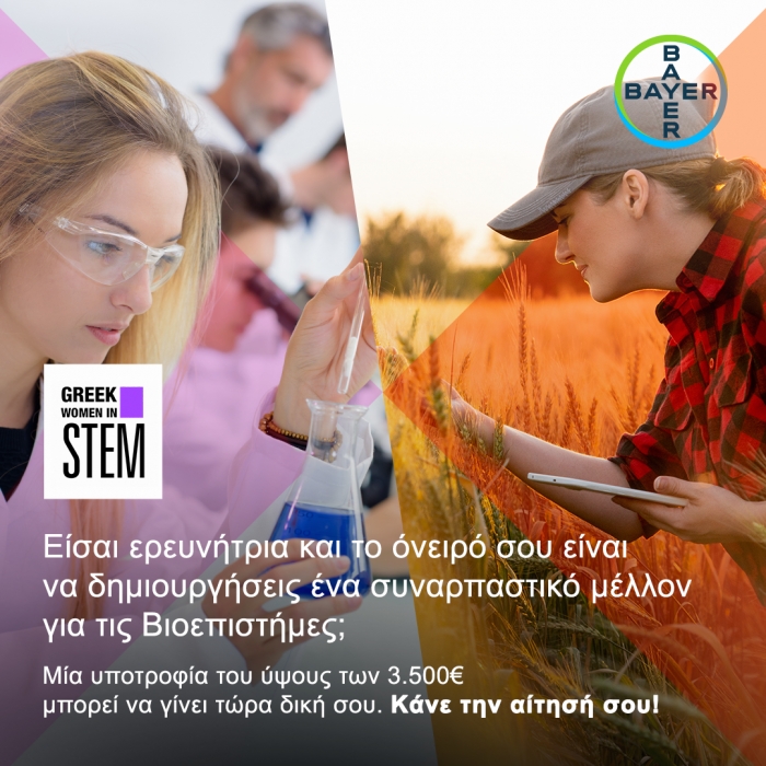 Η Bayer Ελλάς υποστηρίζει τη γυναικεία δυναμική  στην καινοτομία μέσα από το Greek Women in STEM