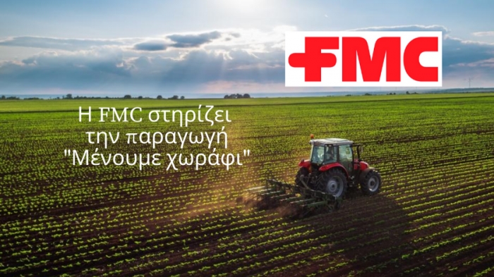 Η FMC στηρίζει  την παραγωγή - &quot;Μένουμε χωράφι&quot;