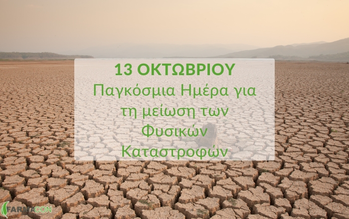 13 Οκτωβρίου: Παγκόσμια Ημέρα για τη Μείωση των Φυσικών Καταστροφών