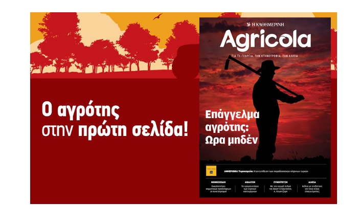 Aυτή την Κυριακή η Farmacon στο τεύχος AGRICOLA της ΚΑΘΗΜΕΡΙΝΗΣ