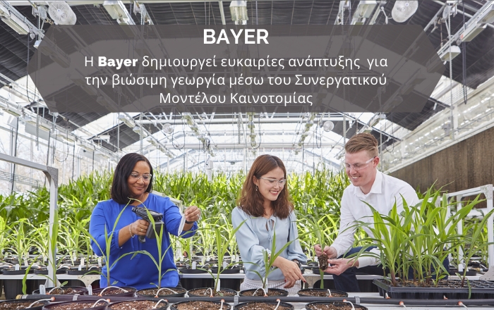 Η Bayer δημιουργεί ευκαιρίες ανάπτυξης για την βιώσιμη γεωργία μέσω του Συνεργατικού Μοντέλου Καινοτομίας