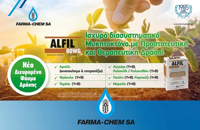 ALFIL 80WG: Νέο - Διευρυμένο Φάσμα Δράσης για το ισχυρό διασυστηµατικό µυκητοκτόνο της FARMA-CHEM S.A