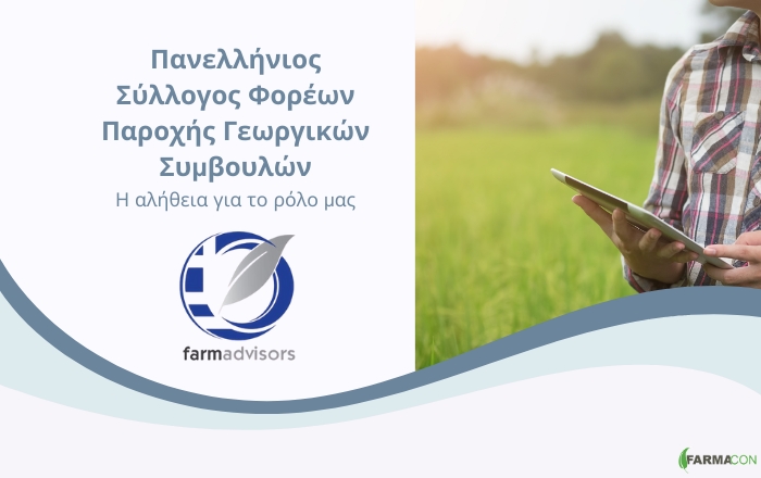 Πανελλήνιος Σύλλογος Φορέων Παροχής Γεωργικών Συμβουλών: η αλήθεια για το ρόλο μας
