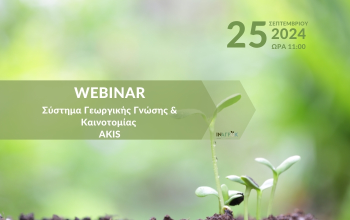 Webinar με θέμα: &quot;Σύστημα Γεωργικής Γνώσης &amp; Καινοτομίας - AKIS&quot;