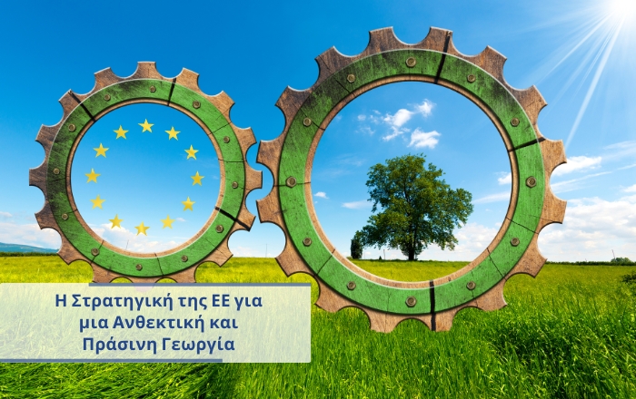 Η Στρατηγική της ΕΕ για μια Ανθεκτική και Πράσινη Γεωργία
