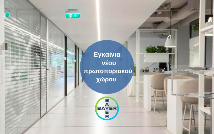 Η Bayer Ελλάς δημιουργεί έναν νέο χώρο για το μέλλον της εταιρείας στην Ελλάδα!