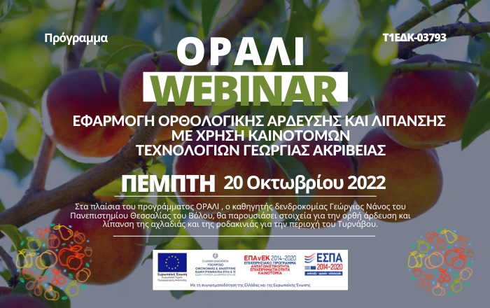 WEBINAR 1 με θέμα: ΟΡΑΛΙ-Στοιχεία για την ορθή λίπανση και άρδευση αχλαδιάς και ροδακινιάς για την περιοχή Τυρνάβου