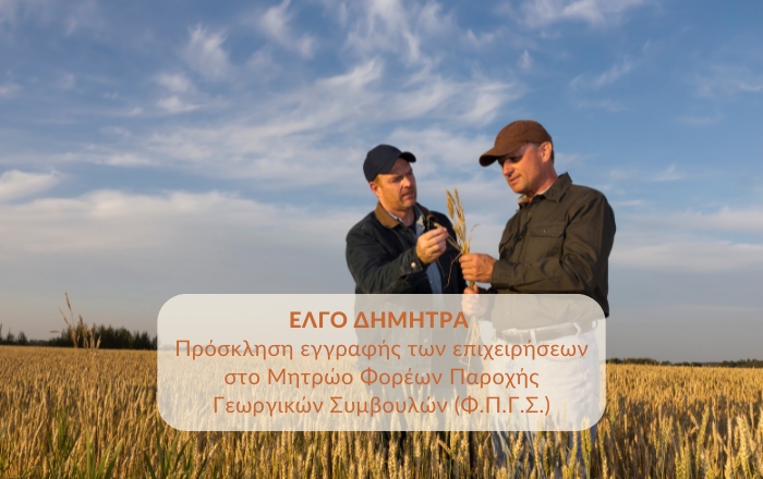 &Epsilon;&Lambda;&Gamma;&Omicron; &Delta;&Eta;&Mu;&Eta;&Tau;&Rho;&Alpha;: &Pi;&rho;ό&sigma;&kappa;&lambda;&eta;&sigma;&eta; &epsilon;&gamma;&gamma;&rho;&alpha;&phi;ή&sigmaf; &tau;&omega;&nu; &epsilon;&pi;&iota;&chi;&epsilon;&iota;&rho;ή&sigma;&epsilon;&omega;&nu; &sigma;&tau;&omicron; &Mu;&eta;&tau;&rho;ώ&omicron; &Phi;&omicron;&rho;έ&omega;&nu; &Pi;&alpha;&rho;&omicron;&chi;ή&sigmaf; &Gamma;&epsilon;&omega;&rho;&gamma;&iota;&kappa;ώ&nu; &Sigma;&upsilon;&mu;&beta;&omicron;&upsilon;&lambda;ώ&nu; (&Phi;.&Pi;.&Gamma;.&Sigma;.)