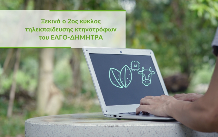 &Xi;&epsilon;&kappa;&iota;&nu;ά &omicron; 2&omicron;&sigmaf; &kappa;ύ&kappa;&lambda;&omicron;&sigmaf; &tau;&eta;&lambda;&epsilon;&kappa;&pi;&alpha;ί&delta;&epsilon;&upsilon;&sigma;&eta;&sigmaf; &kappa;&tau;&eta;&nu;&omicron;&tau;&rho;ό&phi;&omega;&nu; &tau;&omicron;&upsilon; &Epsilon;&Lambda;&Gamma;&Omicron;-&Delta;&Eta;&Mu;&Eta;&Tau;&Rho;&Alpha;