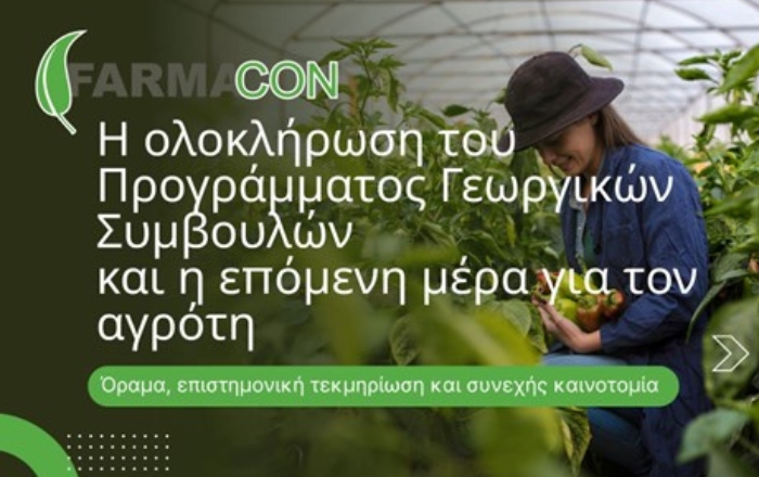 Farmacon AE: Η ολοκλήρωση του Προγράμματος Γεωργικών Συμβουλών και η επόμενη μέρα για τον αγρότη