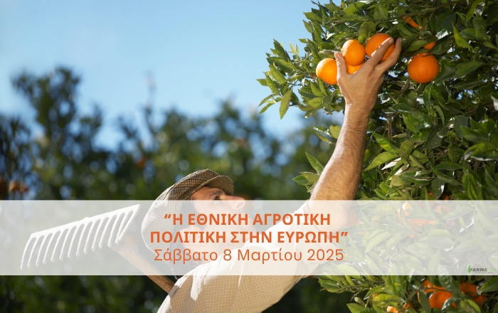 Ημερίδα με τίτλο &quot;Η Εθνική Αγροτική Πολιτική στην Ευρώπη&quot;