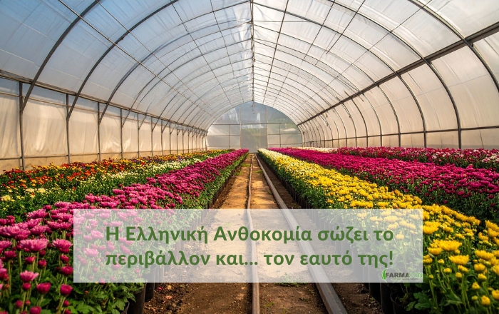 Η Ελληνική Ανθοκομία σώζει το περιβάλλον και... τον εαυτό της!