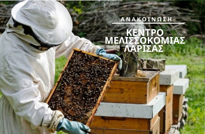 Ανακοίνωση Κέντρου Μελισσοκομίας Λάρισας