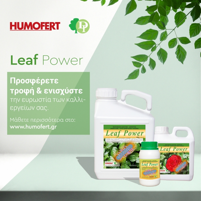 Leaf Power - Προσφέρετε τροφή &amp; ενισχύστε την ευρωστία των καλλιεργειών σας