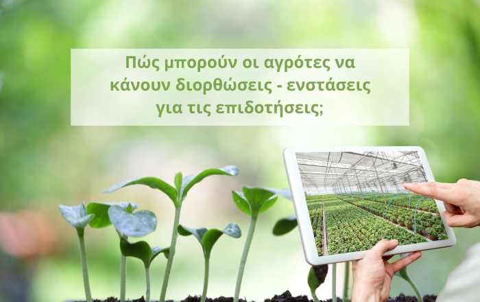 Πώς μπορούν οι αγρότες να κάνουν διορθώσεις - ενστάσεις για τις επιδοτήσεις;