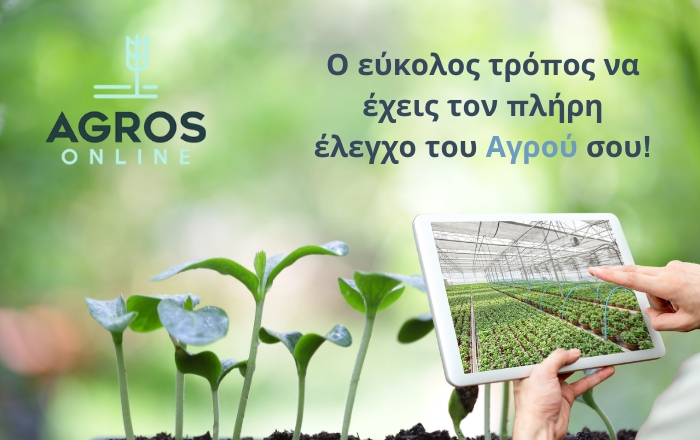AGROS ONLINE - Η απόλυτη λύση για το 31.6 των ΟΣΔΕ 2025