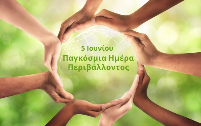 Παγκόσμια Ημέρα Περιβάλλοντος