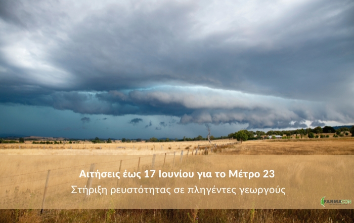 Αιτήσεις έως 17 Ιουνίου για το Μέτρο 23 - Στήριξη ρευστότητας σε πληγέντες γεωργούς